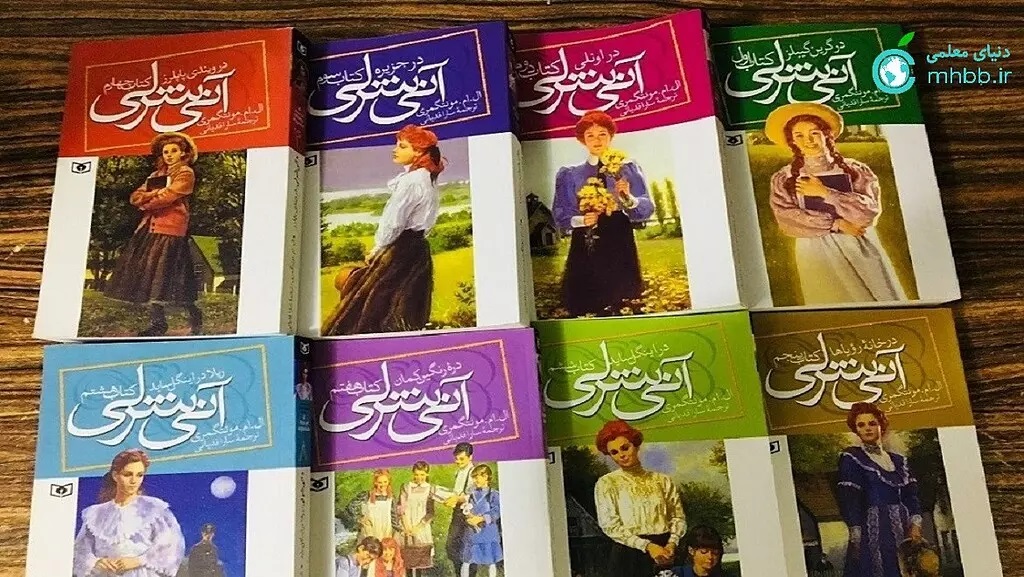 مجموعه هشت جلدی آن شرلی